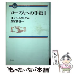 2026年最新】聖書注解 ローマの人気アイテム - メルカリ