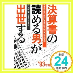 決算書の読める男が出世する ’93年版: 貸借対照表と損益計算書の数字に強い男が出世の条件 (YELL books) [単行本] [Nov 01, 1992] 高森 啓至_03