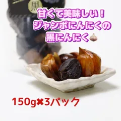 2024年最新】黒ニンニク150g(パック)の人気アイテム - メルカリ