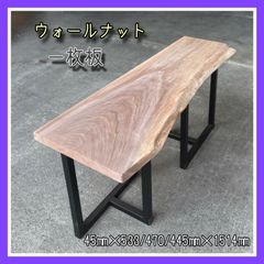 ウォールナット　一枚板　無垢材　無垢テーブル　ダイニングテーブル　カフェテーブル　インテリア