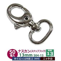 ナスカン 13mm スナップフック 50個入【シルバー】ニッケル S04-13 内径 紐幅 13mm 外寸 31x18mm 亜鉛ダイキャスト ニッケルメッキ 接続金具 回転カン 開閉レバー付 ポーチ バックヒモ アクセサリー キーホルダー ストラップ 雑貨