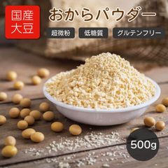 おからパウダー 超微粉 500g 国産大豆100％ 遺伝子組み換え不使用 チャック付き袋