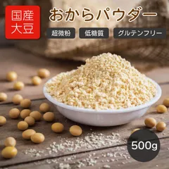 おからパウダー 超微粉 500g 国産大豆100％ 遺伝子組み換え不使用 チャック付き袋のサムネイル