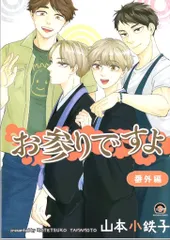 ❤️全２８冊★新品★秀良子・山本小鉄子★ステイゴールド・お参りですよ・ほんと野獣 2025年最新】山本小鉄子 お参りですよの人気アイテム - メルカリ