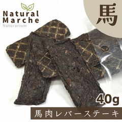 【在庫限り】馬肉レバーステーキ 40g 無添加 国産 犬猫 おやつ 免疫力 疲労回復 アンチエイジング 毛ヅヤ なちゅまる NaturalMarche.