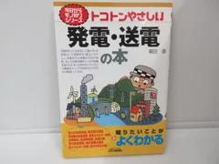 123-a　トコトンやさしい発電・送電の本 (今日からモノ知りシリーズ) 　福田 遵 (著)