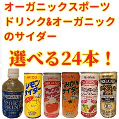 オーガニックスポーツドリンク&サイダーから選べる、よりどりみどり24本セット！