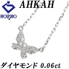 アーカー ダイヤモンド ネックレス K18ホワイトゴールド AHKAH 蝶 チョウ バタフライ パピヨン 昆虫 動物 アニマル 華奢 中古 宝正 902160
