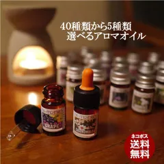 アロマオイル全40種の中から選べる5本セット お試し アロマオイル5ml×5！ アジアン雑貨 スターターセット お手軽アロマ