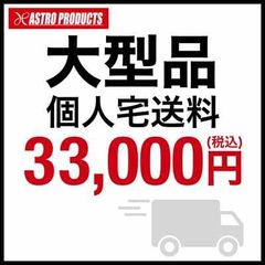 アストロプロダクツ【大型品】個人宅送料33000円