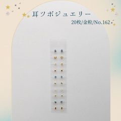 金粒 耳ツボジュエリー 20個入り No.162