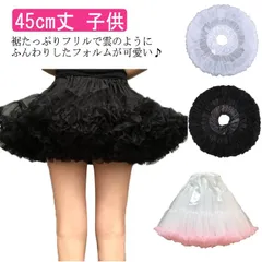 ふわふわ パニエ 大人 発表会 メイド ペチコート ロリータ ハロウィン スカート 衣装 cosplay 子供 送料無料 アニメ Lolita 45cm コスプレ ドレス 女装 服 ゴスロリ お嬢様 #gurug572664