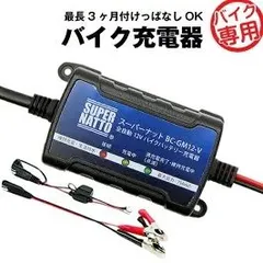 スーパーナット充電器  バイクバッテリー用  バイクバッテリー充電器 【トリクル充電器機能付、PSE新基準対応】