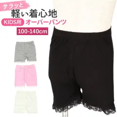 ☆ 140cm ☆ オーバーパンツ キッズ pmypant03 女の子 オーバーパンツ レース 3分丈 ショーツ スパッツ パンツ 三分丈 かわいい 下着 子供 キッズ ジュニア インナー インナーウエア 子ども こども ファッション