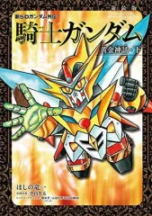 2025年最新】騎士ガンダム 新装版の人気アイテム - メルカリ