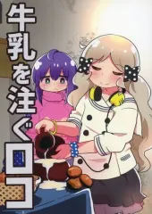 【中古】男性向一般同人誌 ≪ミリオンライブ（アイマス）≫ 牛乳を注ぐロコ / かがなわ / つきあか亭