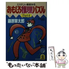 2025年最新】藤原宰太郎の人気アイテム - メルカリ
