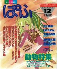 雑草社 1988年(昭和63年)のマンガ情報誌 ぱふ1988年(昭和63年)12月号