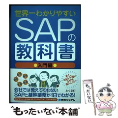 2025年最新】世界一わかりやすいSAPの教科書入門編の人気