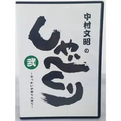 2024年最新】中村文昭のしゃべくりの人気アイテム - メルカリ