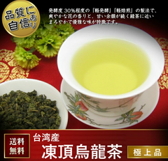ウーロン茶　凍頂烏龍茶（超級）台湾産　最高級　台湾烏龍茶　100g　極上品