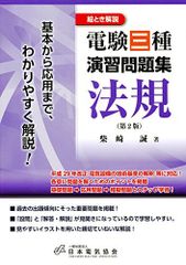 絵とき解説 電験三種演習問題集 法規 第2版