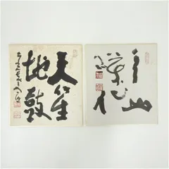 2025年最新】清水公照 色紙の人気アイテム - メルカリ