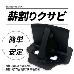 鍛冶屋の頓珍漢 置き型 薪割りクサビ 楔 小型 キャンプ アウトドア 日本製 (塗装B級品)