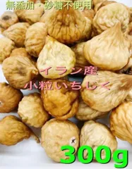 イラン産 無添加 砂糖不使用 小粒 白いちじく 300gドライフルーツのサムネイル