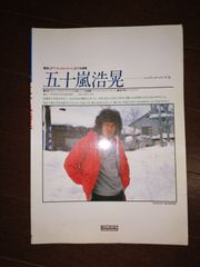 楽譜　五十嵐浩晃　ソングブックシリーズ　協楽社