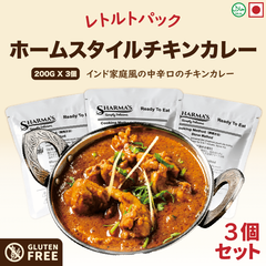 インド レトルト カレー | シャルマズ ホームスタイル チキン カレー (中辛) 200g パウチ 3個セット | Homestyle Chicken | 日本製