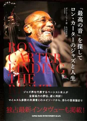 ダン・ウーレット(著)、丸山京子(訳)『「最高の音」を探して ロン・カーターのジャズと人生』