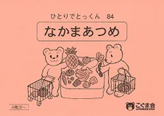 ひとりでとっくん84 仲間あつめ