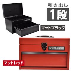 アストロプロダクツ コンパクトツールボックス 1段
