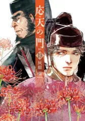 応天の門   1〜19巻セット  灰原薬  チケットホルダー付き　美品 応天の門のフリマアイテム一覧