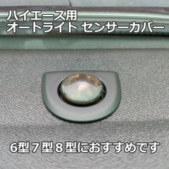 ハイエース オートライト センサーカバー コンライト 自動調光 車用 ライト 半透明 クリアブラック 18mm 透明 照度 レンズ