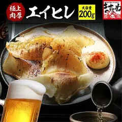 【国内加工】肉厚エイヒレ200g 送料無料 えいひれ お取り寄せグルメ 巣ごもり おつまみ お酒の肴のサムネイル