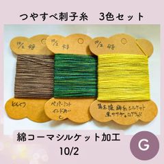 【送料込み】草木染めツヤすべ刺し子糸 ４ｇ×３色 シルケット加工10/2 G