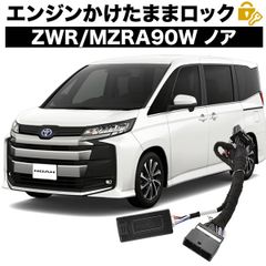 90系 ノア エンジンかけたままドアロック 車速連動ドアロック 13機能 マルチ 機能追加 カプラーオン