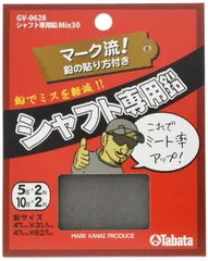 【在庫セール】タバタ シャフト専用鉛 Mix30 GV-0628
