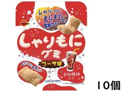 ブルボン しゃりもにグミ コーラ味 10個 賞味期限2025/02