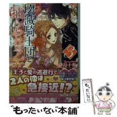 【中古】 壊滅騎士団と捕らわれの乙女 3 （一迅社文庫アイリス） / 伊月 十和 / 一迅社