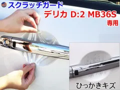 ドアノブスクラッチガード (デリカ D:2 MB36S) 車種専用 カット済み ドア 傷 防止 フィルム ガード ドアカップ スクラッチ PPFフィルム ペイント プロテクションフィルム 擦りキズ ひっかき 保護 クリア 透明のサムネイル