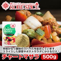 神戸スパイス チャートマサラ 500g × 1箱 chat masala AS0307000001