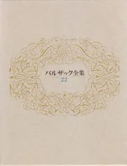 2025年最新】バルザック全集の人気アイテム - メルカリ