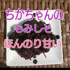【容器無し】ネコポス発送♪ 《ちかちゃんのもみしそ》300g×2個     はちみつ入り ほんのり甘いめ♪