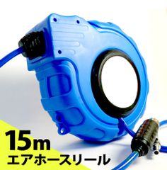 エアーホースリール 15m 自動巻き上げ 天吊りフック ブラケット付 壁掛 天吊り式  DP015