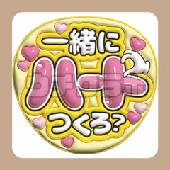 一緒にハートつくろ　ファンサ　ぷっくり　うちわ文字　カンペ　団扇屋さん