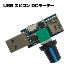 USB スピコン DCモーター LED 調節 制御 PWM 無段階 電圧可変 スピード コントローラ パワー DIY 工具 電設 電設資材 部品 パー ... _a