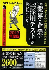 【中古】この業界・企業でこの「採用テスト」が使われている! 【2017年度版】 SPIノートの会
